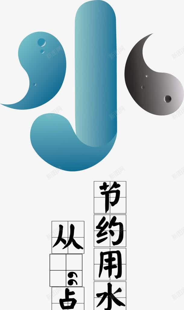 节约用水海报png免抠素材_88icon https://88icon.com 珍惜水资源 省水 矢量海报设计 节约用水