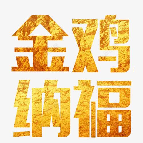 金鸡纳福黄色艺术字png免抠素材_88icon https://88icon.com 免抠元素 艺术字 金色 高清素材 鸡中国风