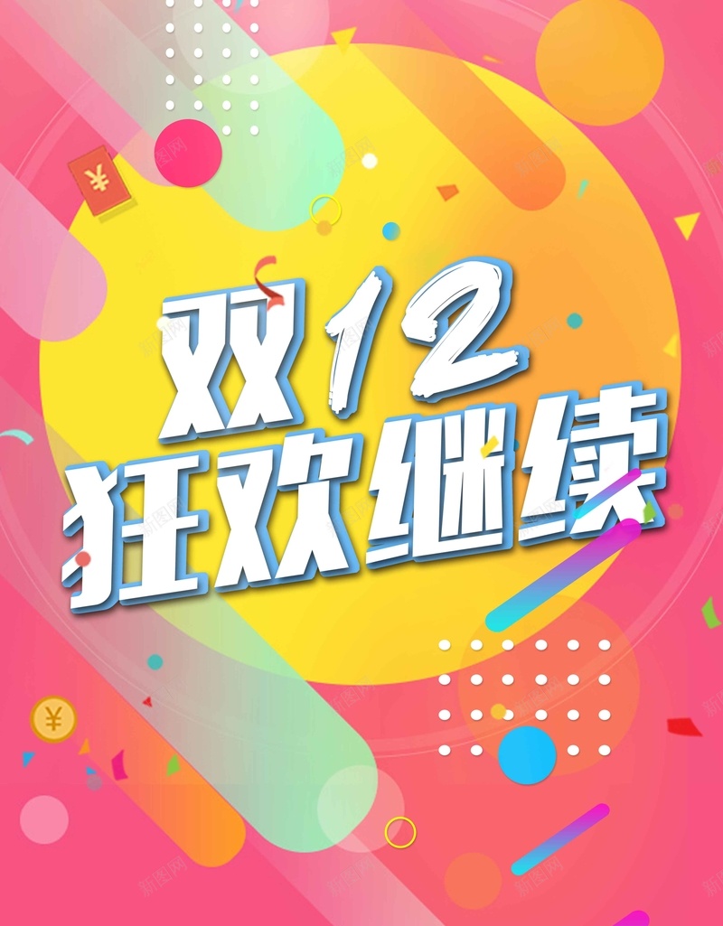 双12周年庆狂欢节jpg设计背景_88icon https://88icon.com 专题页 疯狂嗨购 抢购 决战双11 中秋国庆 试营业 限时特惠 秒杀 特卖会 血拼双11 商场促销