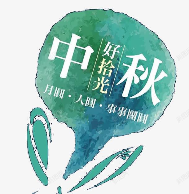 中秋背景png免抠素材_88icon https://88icon.com ppt ppt元素 创意艺术字 背景