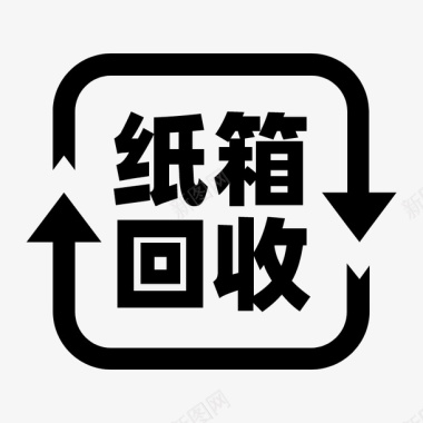 垃圾分类纸箱回收图标图标