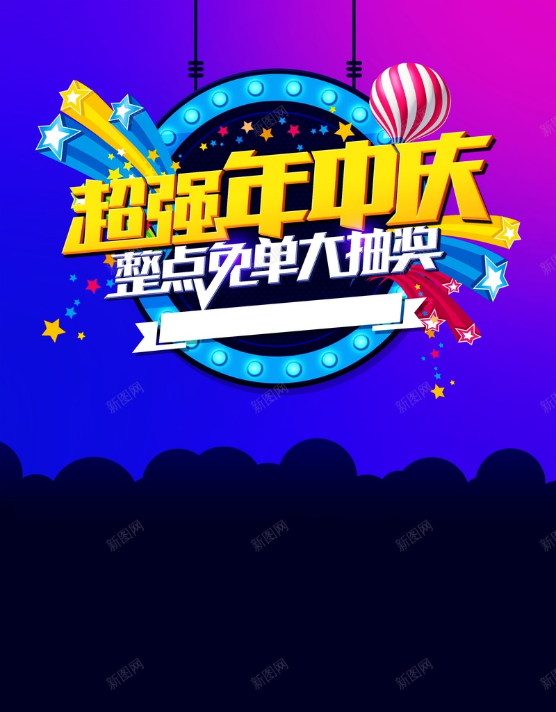 超强年中庆背景psd_88icon https://88icon.com 年中庆 促销 庆典 海报 超强 背景