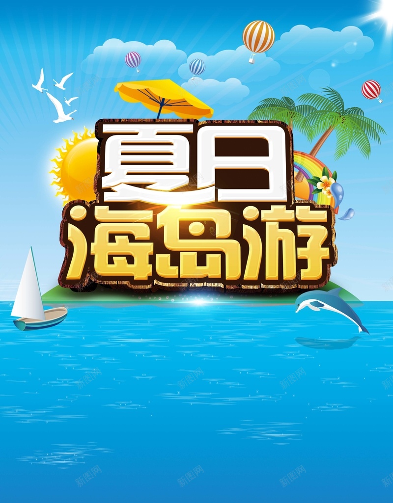 蓝色唯美卡通夏日海岛游背景psd设计背景_88icon https://88icon.com 云南大理 云朵 旅游 旅游创意海报 旅游宣传 海岛小船 海报 海边 甜蜜旅行 苍山洱海 蜜月 风花雪月