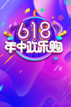 欢乐一夏年中盛典618购物狂欢节海报高清图片