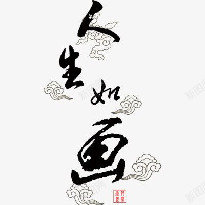 人生如画png免抠素材_88icon https://88icon.com 毛笔字 祥云 艺术字体 黑色