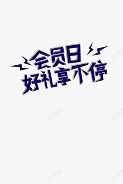 会员日一起享好礼png免抠素材_88icon https://88icon.com 个性字体 会员日 体元素 好礼