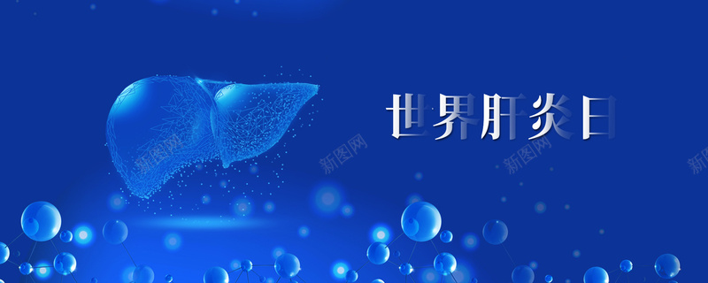 蓝色炫酷世界肝炎日公益bannerpsd设计背景_88icon https://88icon.com 世界肝炎日 公益 商务风 大气 炫酷 科技风 简约 蓝色