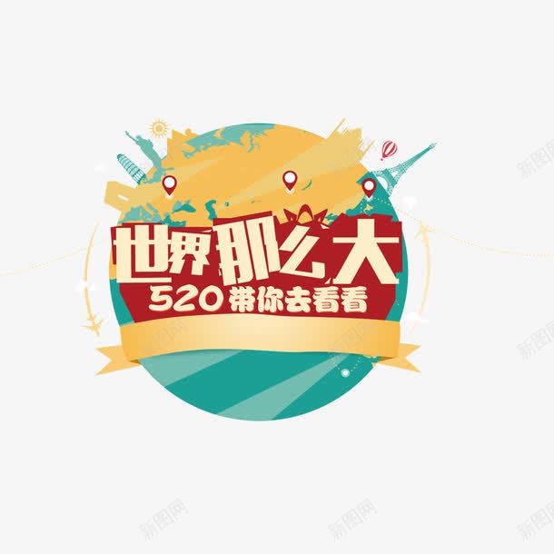 世界那么大png免抠素材_88icon https://88icon.com 520 世界那么大 旅游