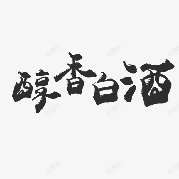 醇香白酒艺术字png免抠素材_88icon https://88icon.com 毛笔字 白酒 艺术字 醇香