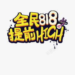 全民818提前high艺术字素材