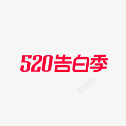 2020天猫520logo矢量图素材