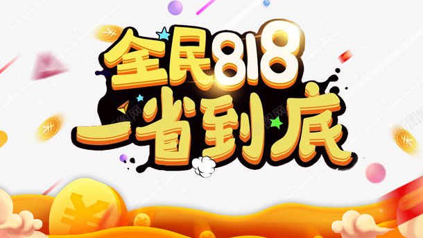 全民818一省到底促销元素psd免抠素材_88icon https://88icon.com 一省到底 促销元素 全民818 漂浮元素 艺术字 金币元素