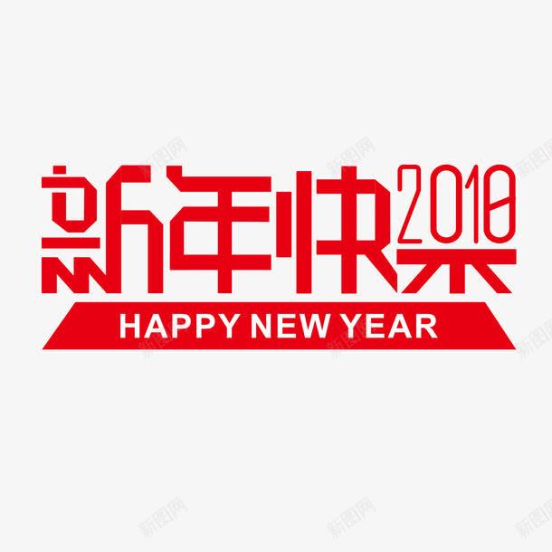 新年快乐2018png免抠素材_88icon https://88icon.com 2018年 新年 春节 狗年 红色 艺术字 英文