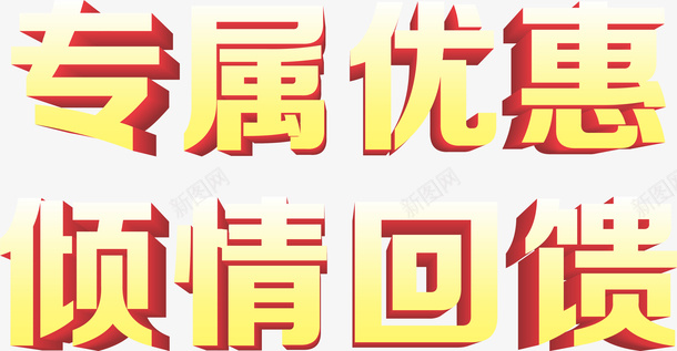 专属优惠倾情回馈png免抠素材_88icon https://88icon.com 专属优惠 庆典 标题 立体字