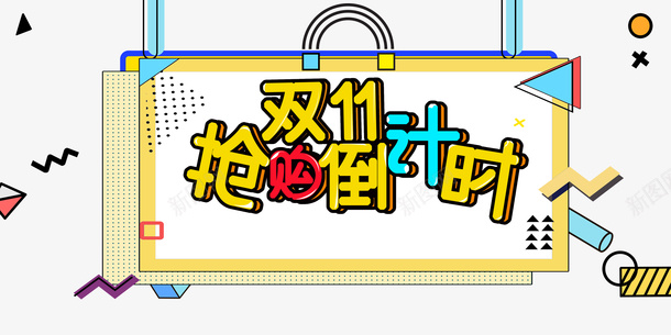 双11抢购倒计时卡通元素图psd免抠素材_88icon https://88icon.com 几何元素图 卡通元素图 双11抢购倒计时 装饰元素