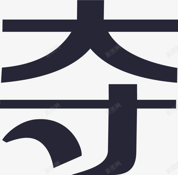 一元夺宝png免抠素材_88icon https://88icon.com 一元夺宝