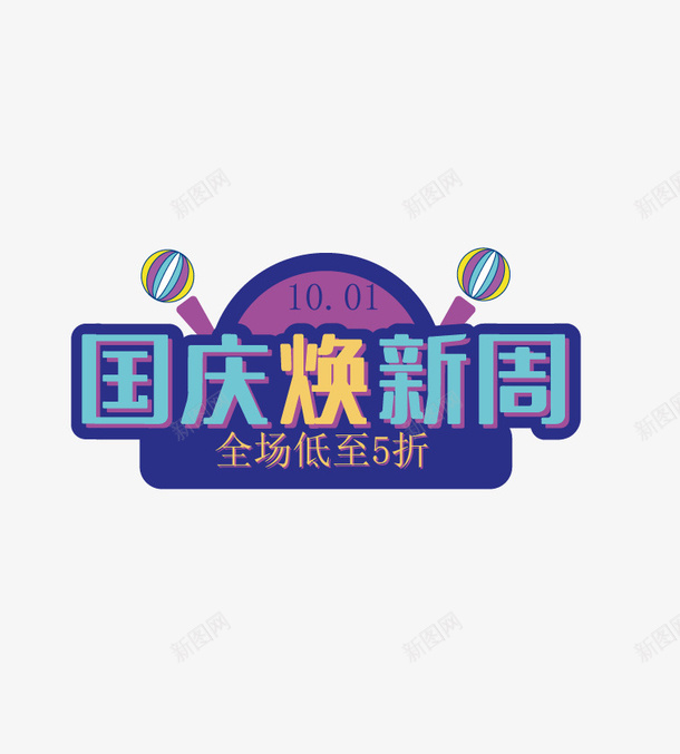 国庆焕新周艺术字元素矢量图ai免抠素材_88icon https://88icon.com 主题元素 国庆焕新周 矢量元素 艺术字 矢量图