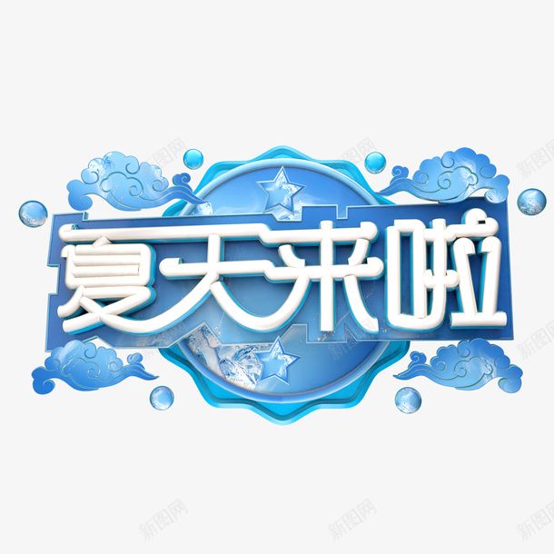 夏天来啦字体png免抠素材_88icon https://88icon.com 夏天 字体 清凉 蓝色