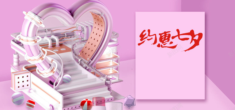 淘宝约惠七夕彩色电商bannerpsd设计背景_88icon https://88icon.com 天猫 七夕 情人节 彩色 电商 淘宝 爱心 心形 矩形 几何 圆球