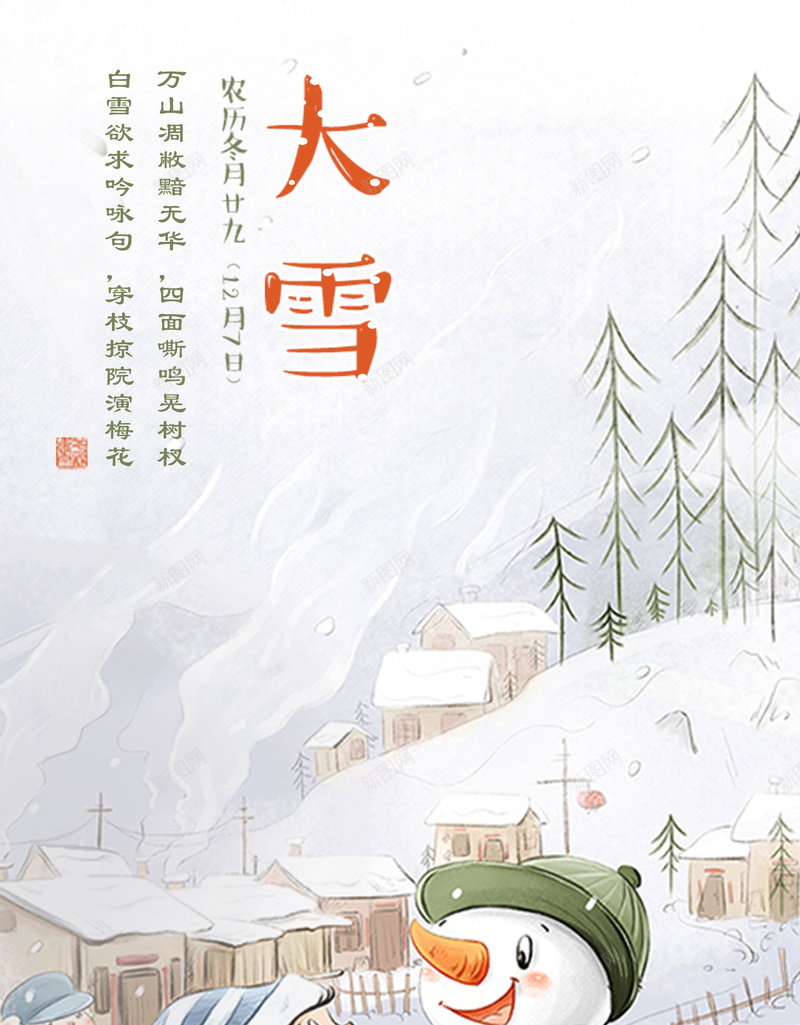 大雪节气海报psd_88icon https://88icon.com 24节气 中国传统文化 中国风海报 大雪海报 大雪节气