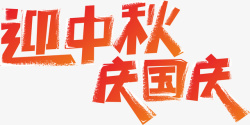 月满中秋字体设计迎中秋庆国庆艺术字元素高清图片