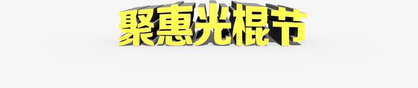 金色艺术字聚惠光棍节png免抠素材_88icon https://88icon.com 光棍 艺术 金色