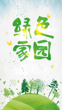 绿色家园其他白色植树节H5背景海报