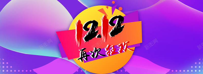 年底巨惠bannerpsd设计背景_88icon https://88icon.com 全球狂欢 淘宝天猫 2018年新年快乐 狗年大吉 新年钜惠 元旦大促 双12来了 全球狂欢节 双1