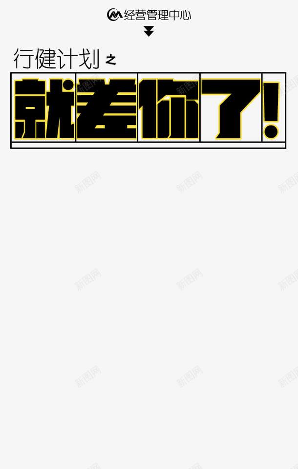 就差你png免抠素材_88icon https://88icon.com 字体 金色 黑色