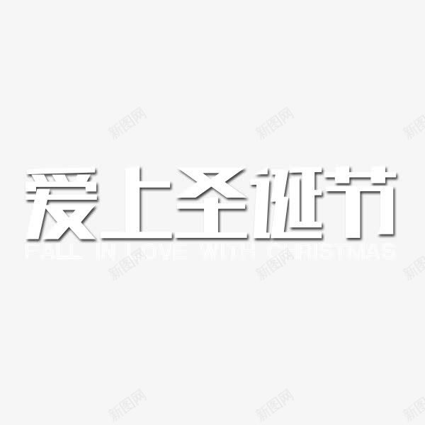 爱上圣诞节艺术字png免抠素材_88icon https://88icon.com 圣诞节 艺术字 金属