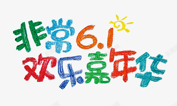 61蜡笔字体png免抠素材_88icon https://88icon.com 61 嘉年华 蜡笔字体 非常61