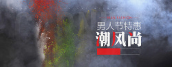 男夏季男神节促销黑色背景banner海报高清图片