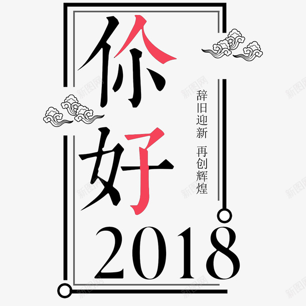 你好2018宣传海报画面psd免抠素材_88icon https://88icon.com 2018年 你好2018 宣传海报 海报排版 海报文字 海报设计