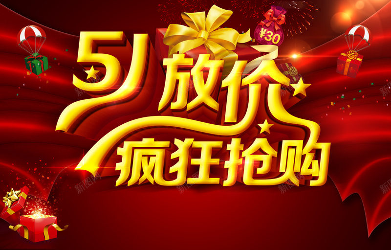 51放价疯狂抢购海报背景设计psd设计背景_88icon https://88icon.com 51 放价 疯狂抢购 红色背景 激情 狂欢 礼盒 红色丝带 光线 psd素材