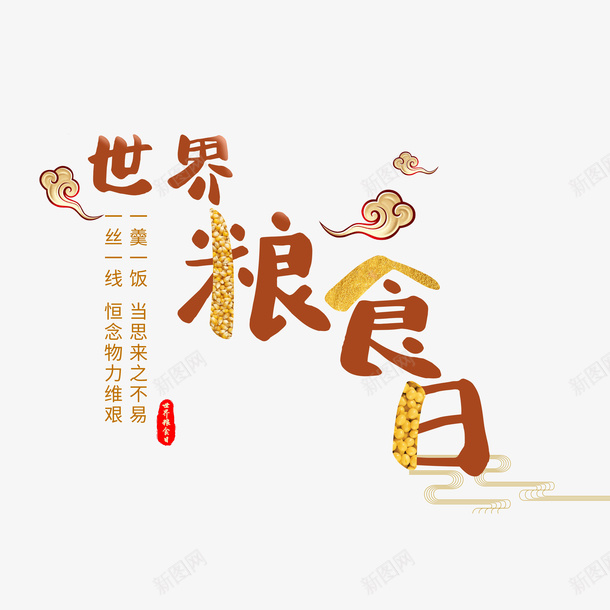 世界粮食日元素png免抠素材_88icon https://88icon.com 字体 元素 粮食 祥云 世界粮食日 世界 五谷