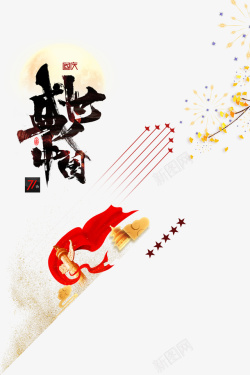 盛世中国国庆艺术字素材