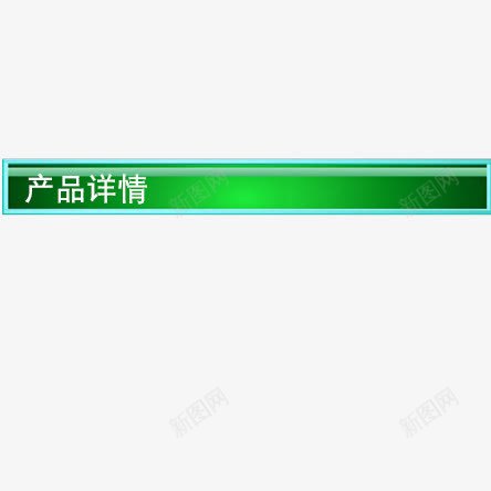 产品详情png免抠素材_88icon https://88icon.com 产品详情 绿色