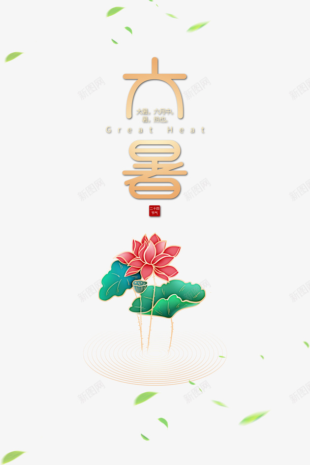 大暑夏天荷花树叶二十四节气psd免抠素材_88icon https://88icon.com 二十四节气 夏天 大暑 树叶 荷花