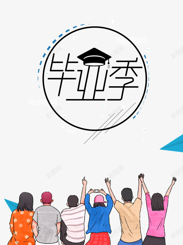 毕业季学士帽手绘人物纸飞机psd免抠素材_88icon https://88icon.com 学位 学士帽 手绘人物 毕业季 纸飞机