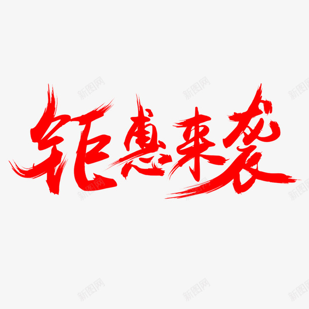 钜惠来袭毛笔字体png免抠素材_88icon https://88icon.com 免扣 字体 淘宝活动 素材