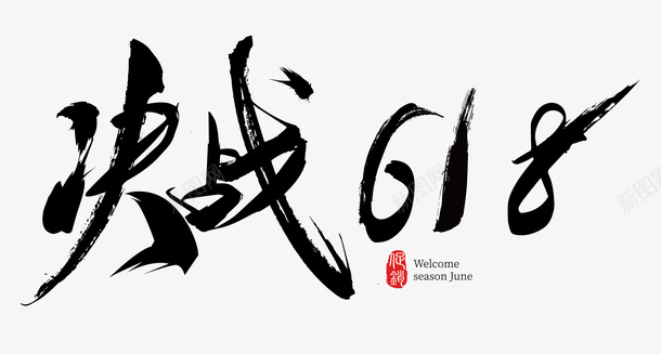 中国风版618字体png免抠素材_88icon https://88icon.com 618 中国风 字体 活动