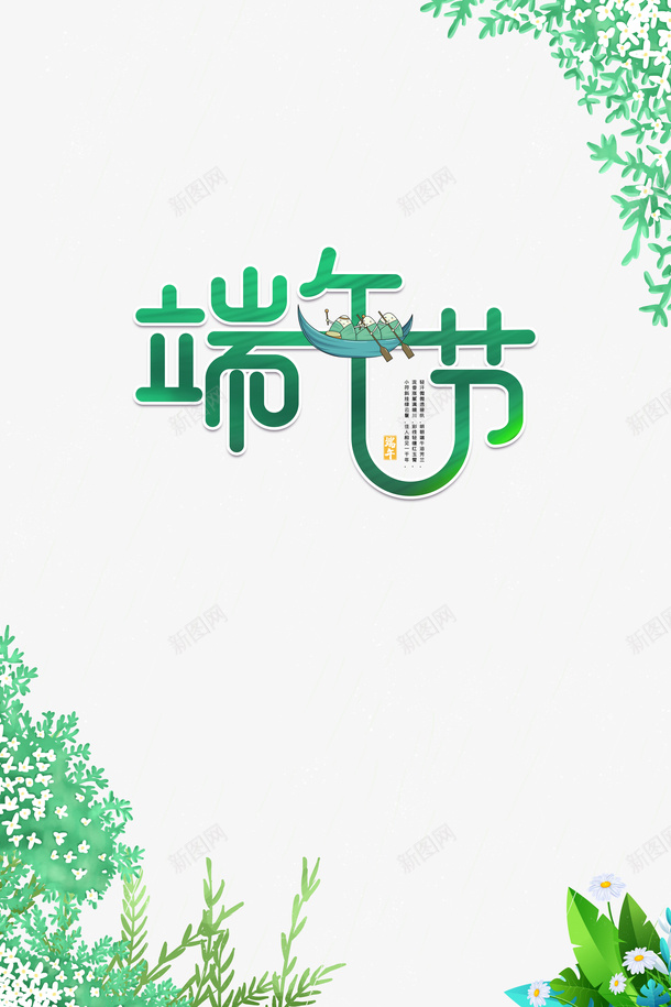 端午节创意艺术字元素psd免抠素材_88icon https://88icon.com 元素 创意艺术字 植物装饰 端午节 节日元素