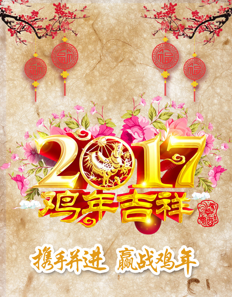 复古喜庆鸡年吉祥背景素材psd设计背景_88icon https://88icon.com 复古背景 梅花 吊旗 金色字体 热闹 鸡年大吉 2017 携手并进 赢战鸡年 鸡年展板背景 海报背景 激励 中国风