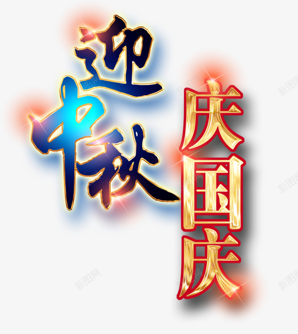 国庆中秋双节同庆png免抠素材_88icon https://88icon.com 中秋 假期 团圆 国庆 生日 节日