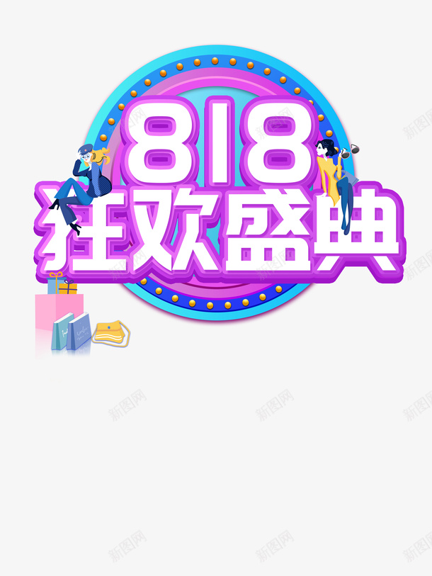 818狂欢盛典立体艺术字边框元素psd免抠素材_88icon https://88icon.com 818狂欢盛典 字体元素 立体艺术字 边框元素