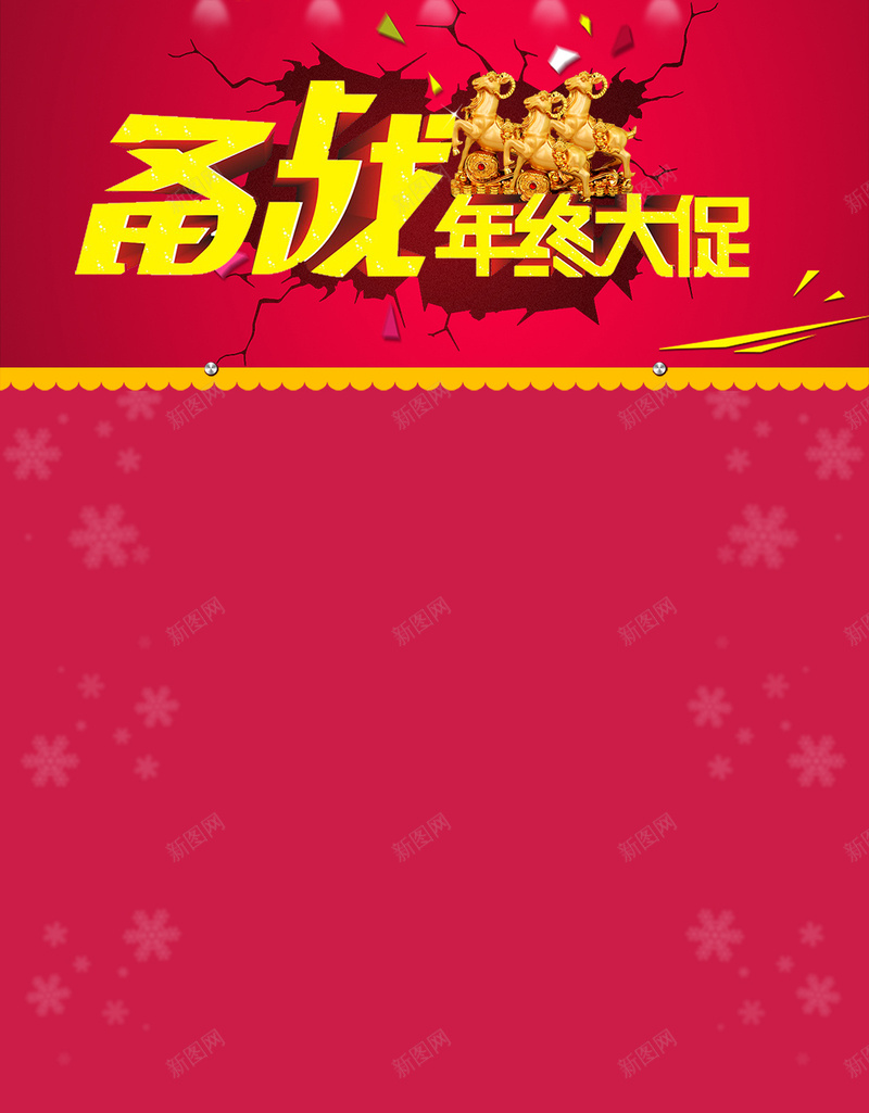 备战年终大促狂欢H5背景psd设计背景_88icon https://88icon.com 狂欢 红色 喜庆 促销 激情 备战年终大促 H5