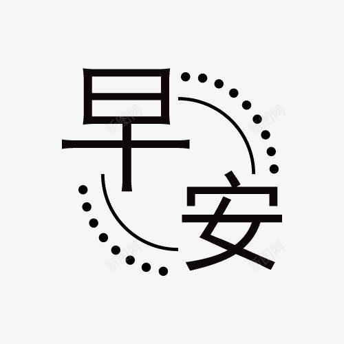 早安问候元素psd免抠素材_88icon https://88icon.com 字体 早安 透明 问候