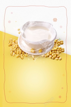 现磨豆浆宣传海报设计营养早餐现磨豆浆PSD分层高清图片