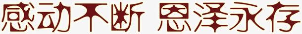 感动不断恩泽永存png免抠素材_88icon https://88icon.com 不断 恩泽 感动 永存