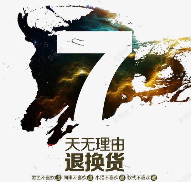 7天无理由退换货png免抠素材_88icon https://88icon.com 7天无理由 7天无理由退换货 退换 退换货图片